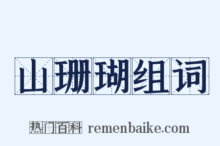 山珊瑚组词是什么意思的图片